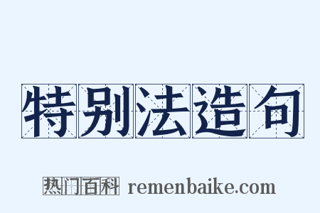 特别法造句是什么意思的图片